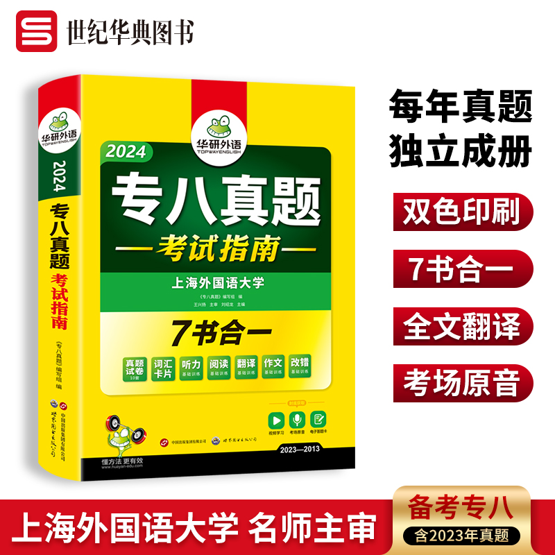 华研外语 英语专业八级考试真题试卷 2025 含听力阅读改错词汇翻译写作