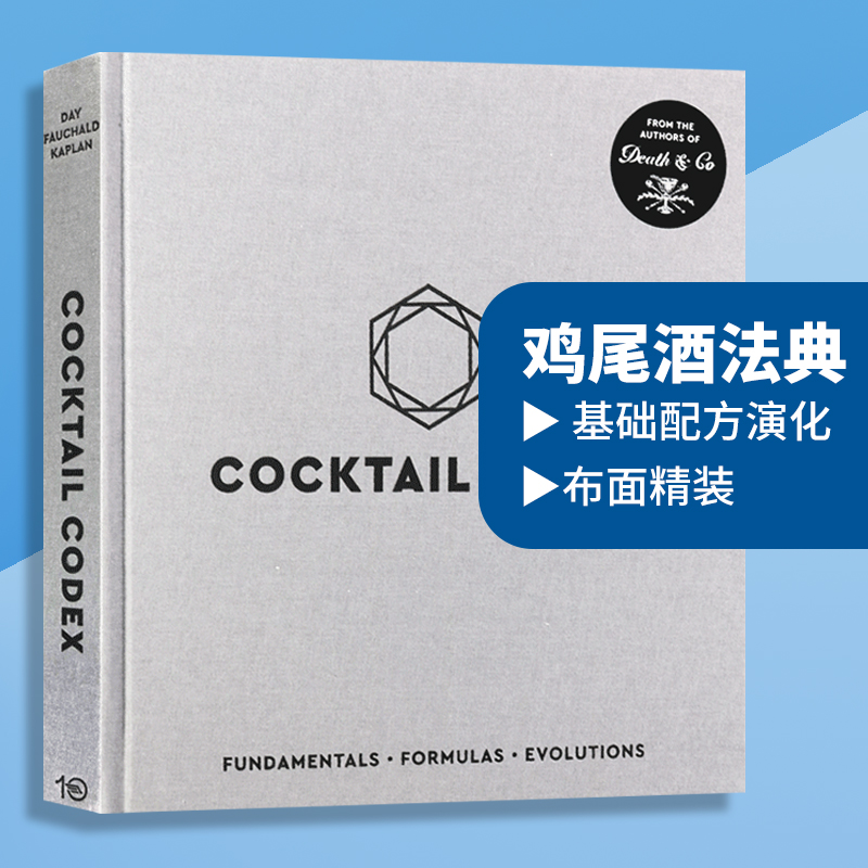 鸡尾酒法典 Cocktail Codex 布面精装 鸡尾酒调制指南经典与创作 基础配方演化 英文原版生活科普 英文版进口英语书籍