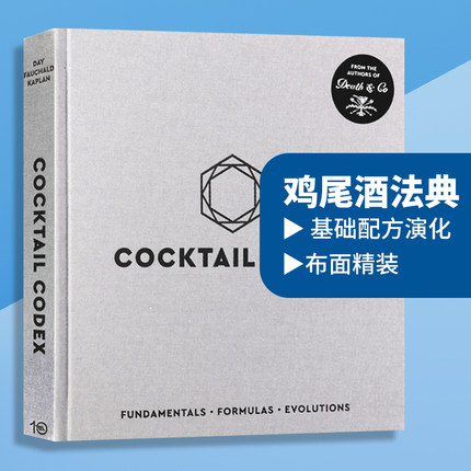 鸡尾酒法典 Cocktail Codex 布面精装 鸡尾酒调制指南经典与创作 基础配方演化 英文原版生活科普 英文版进口英语书籍