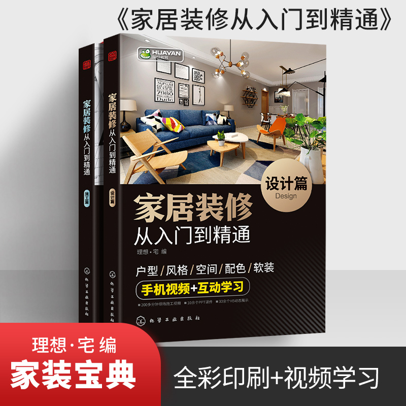 家居装修从入门到精通 房屋装修设计效果图方案大全 室内家装软装搭配设计 零基础全屋定制设计作品集图书