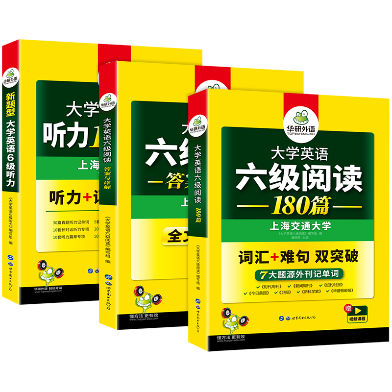 华研外语英语六级听力阅读训练