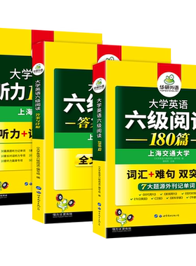 华研外语英语六级听力阅读训练