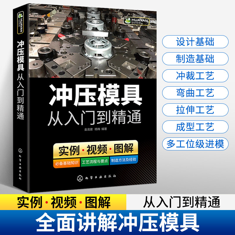 正版 冲压模具设计教程 零基础 冲压模具从入门到精通 冲压工艺与模具设计参考学习书籍怎么看?