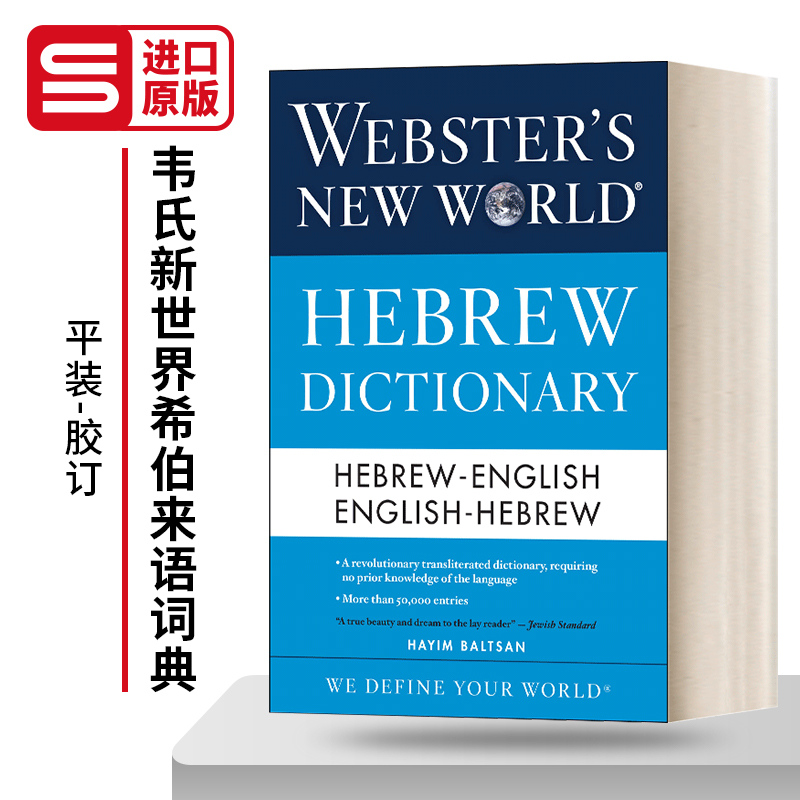 Webster's New World Hebrew Dictionary 韦氏新世界希伯来语词典 英文原版辞典 进口英语工具书籍