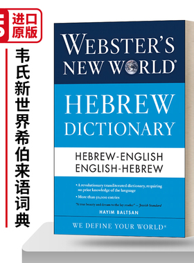 Webster's New World Hebrew Dictionary 韦氏新世界希伯来语词典 英文原版辞典 进口英语工具书籍