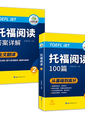 华研外语托福阅读100考试专项