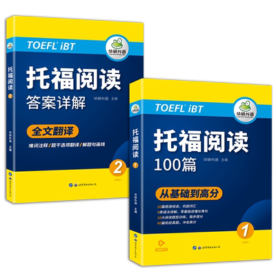 华研外语托福阅读100考试专项