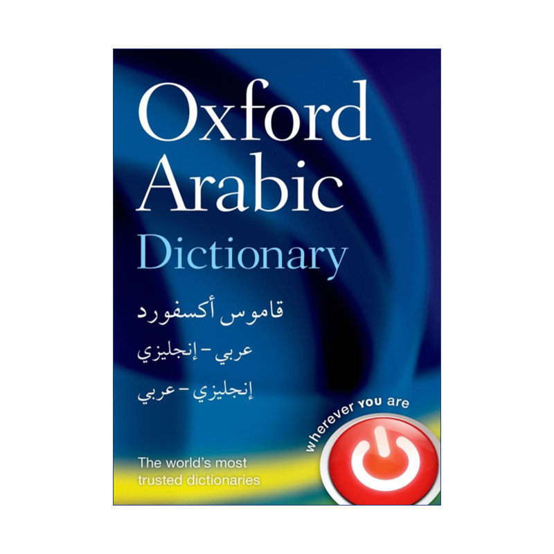 原版 Oxford Arabic Dictionary 牛津阿拉伯语词典 精装 进口原版书籍