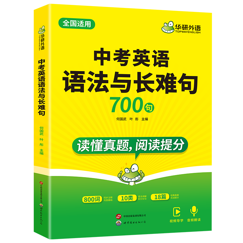 华研外语中考英语语法与长难句