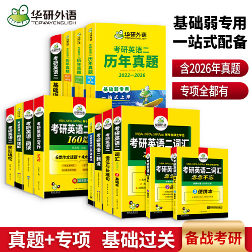 华研外语2027考研英语二全套书
