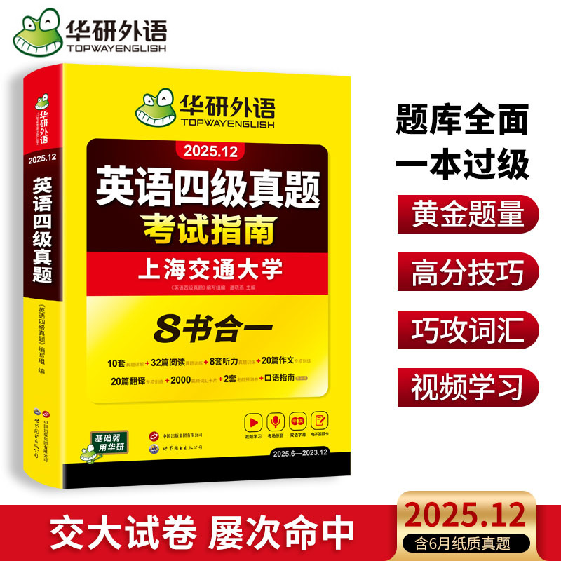 华研外语英语四级真题考试指南
