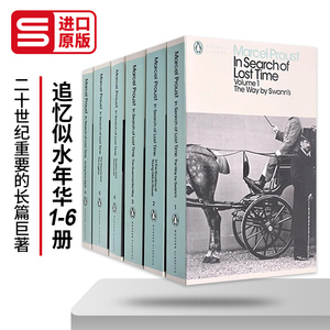 追忆似水年华1-6册企鹅现代经典