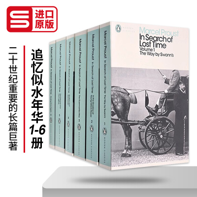 追忆似水年华1-6册企鹅现代经典