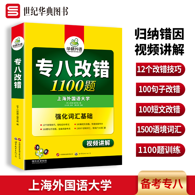 华研外语英语专八改错1100题强化词汇基础海量改错训练备考TEM8考试-封面