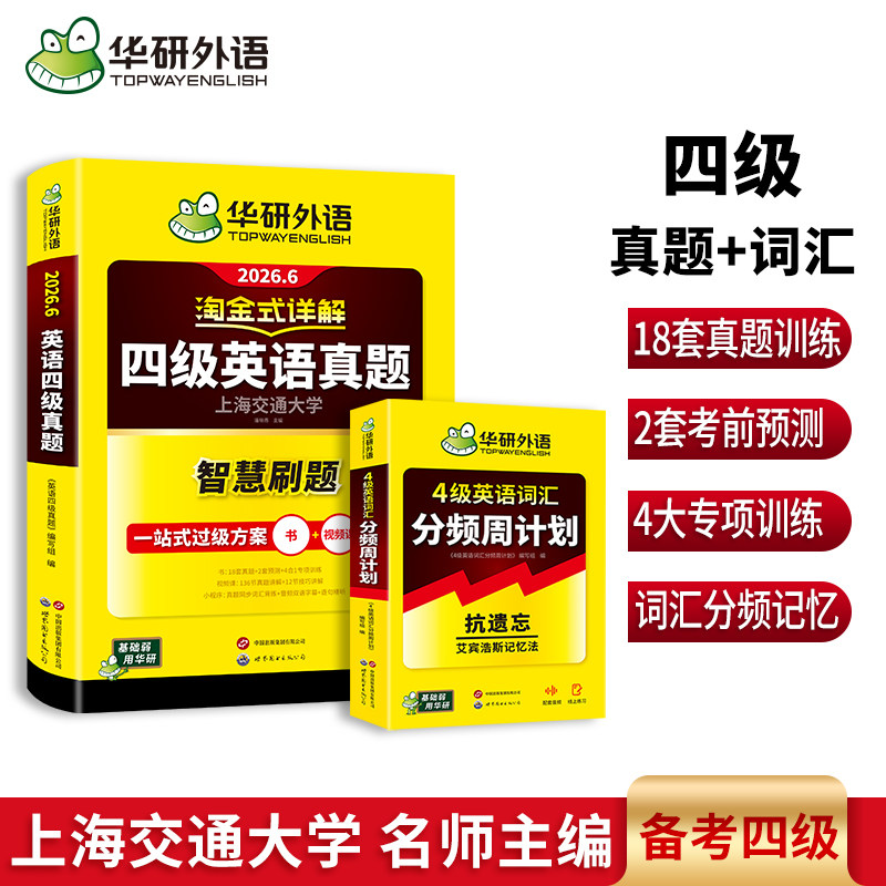华研外语四级真题词汇分频周计划