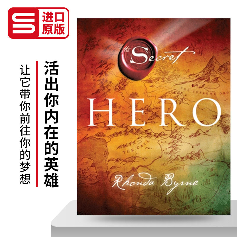 Hero 活出你内在的英雄 秘密第4卷 朗达拜恩 精装