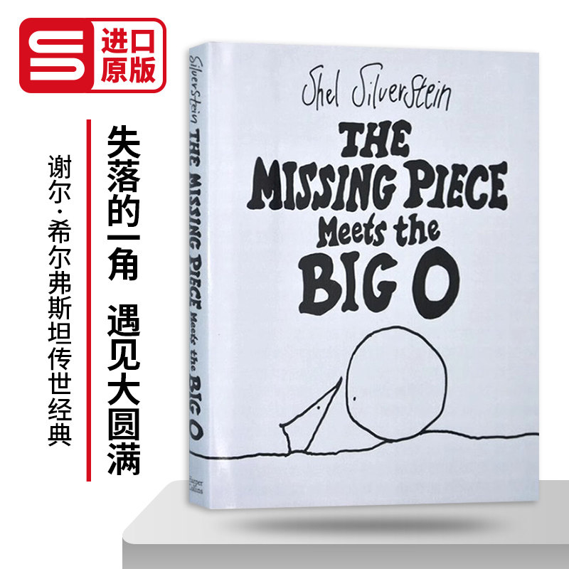 The Missing Piece Meets the Big O 失落的一角遇见大圆满 爱心树作者 谢尔希尔弗斯坦 英文原版儿童英语趣味阅读绘本精装姐妹篇