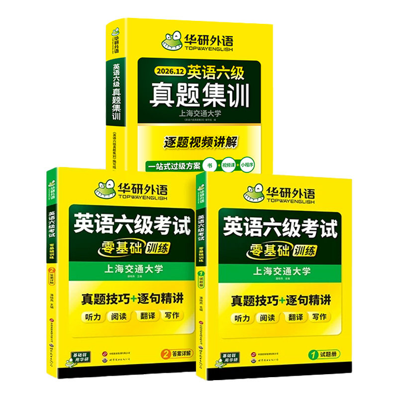 华研六级真题集训零基础训练套装