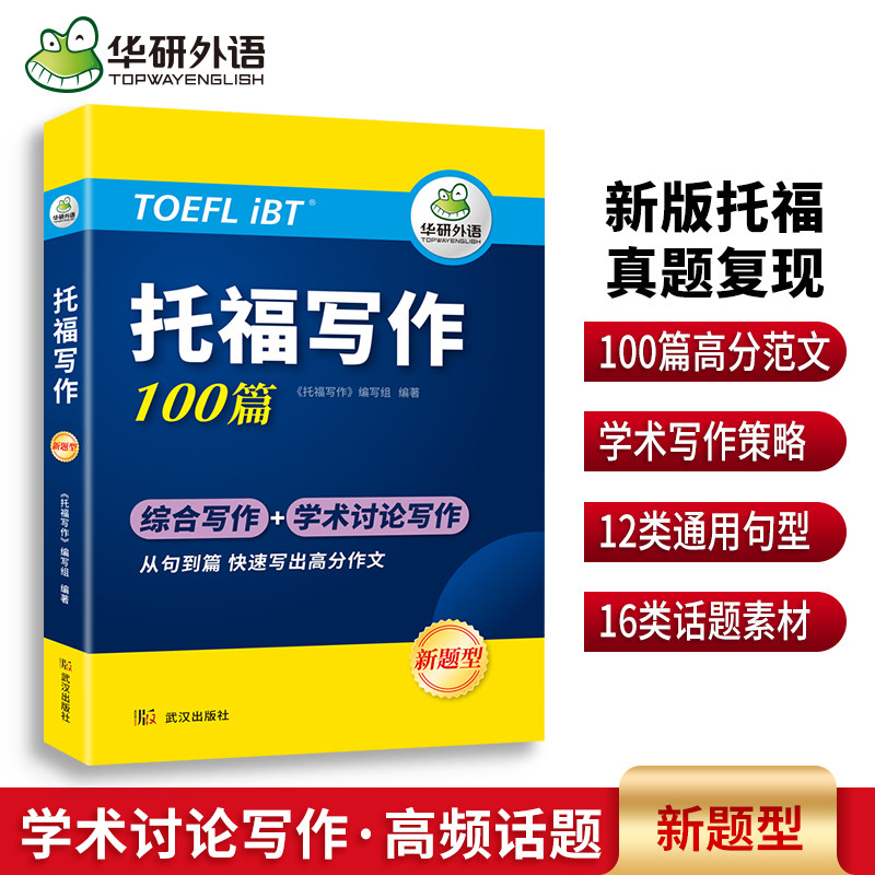 华研外语 托福考试写作100篇专项训练 含高频词汇+写作句型+话题观点+题目范文 备考托福学习资料