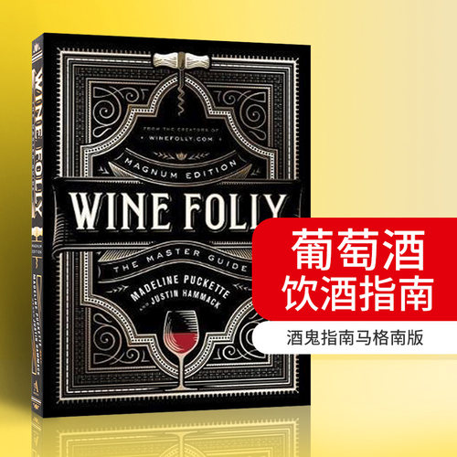 酒鬼指南葡萄酒饮酒指南马格南