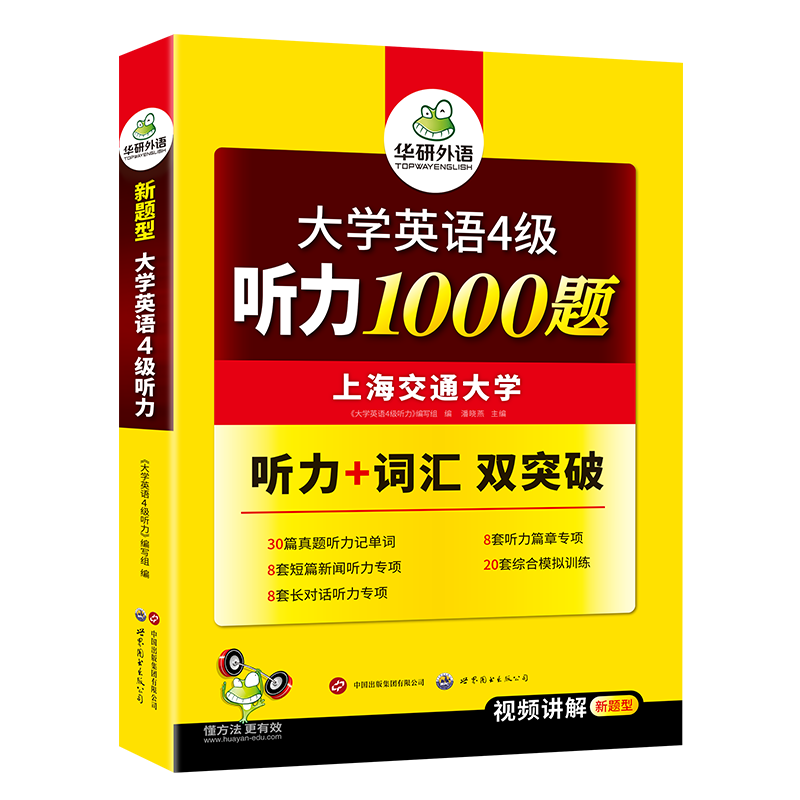 华研大学英语四级听力专项训练