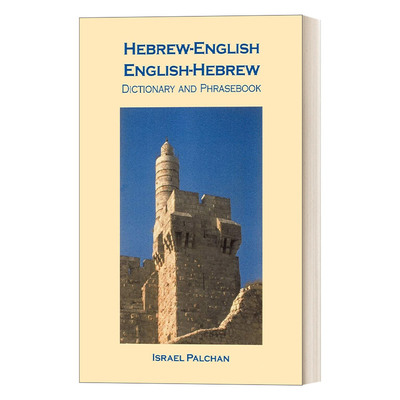 英文原版 Hebrew-English/English-Hebrew Dictionary and Phrasebook 希伯来语-英语/英语-希伯来语词典和常用语手册 英文版