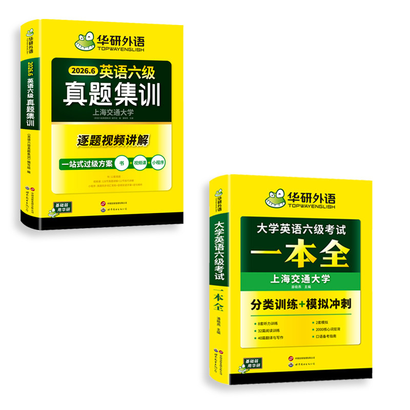 华研六级英语真题集训一本全套装