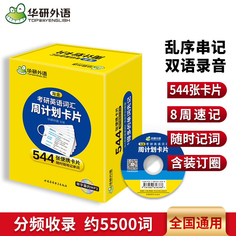 华研外语 考研英语词汇周计划卡片 淘金乱序版分频记忆 544张便携卡片 赠装订圈  带字幕的MP3光盘 备考考研英语一考试资料
