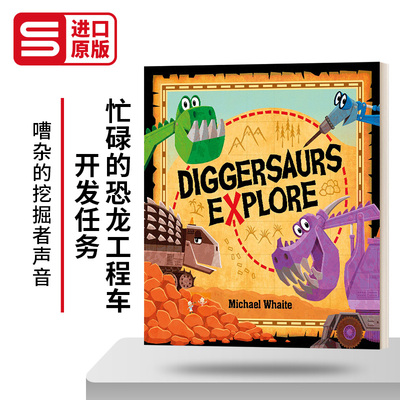 忙碌的恐龙工程车开发任务绘本