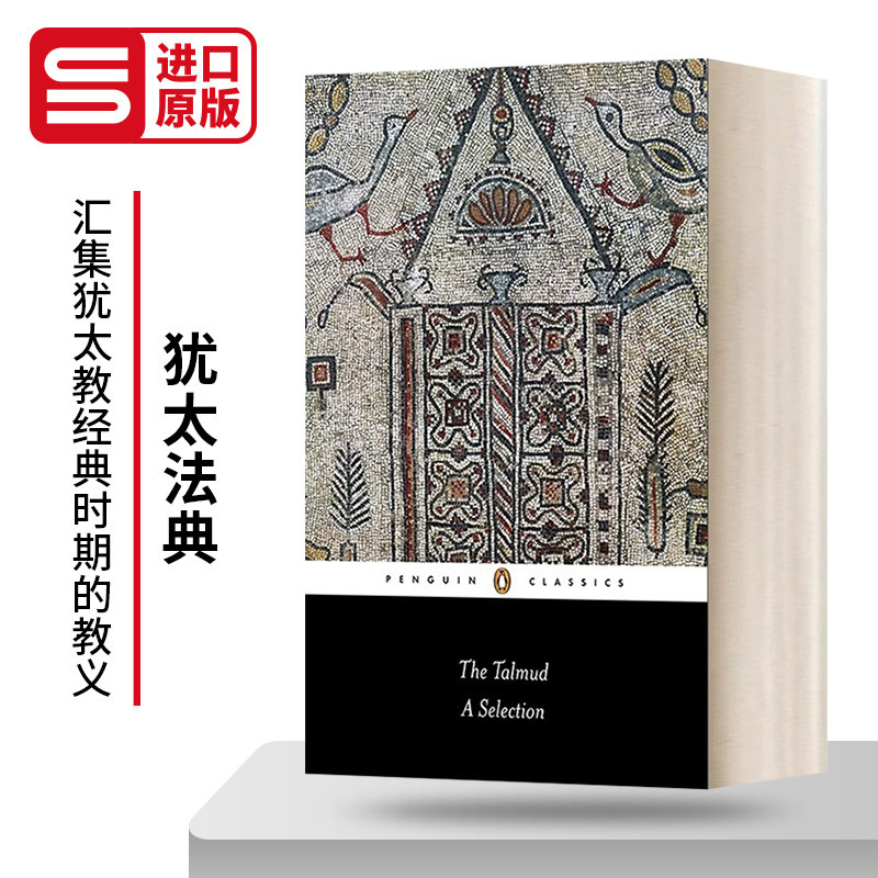 犹太法典TheTalmud企鹅黑经典