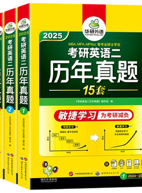 华研外语考研英语二历年真题