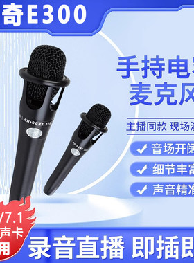 恰奇e300手持电容麦话筒主播66(SL)喊麦搏击K歌5v声卡专用48V