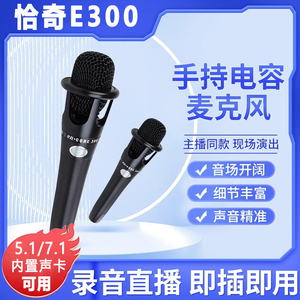 恰奇e300手持电容麦话筒主播66(SL)喊麦搏击K歌5v声卡专用48V
