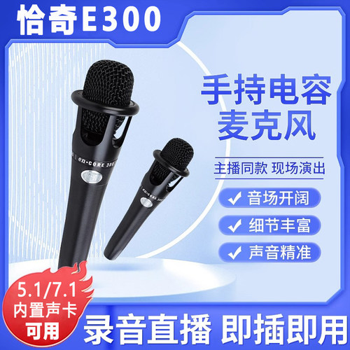 恰奇e300手持电容麦话筒主播66(SL)喊麦搏击K歌5v声卡专用48V