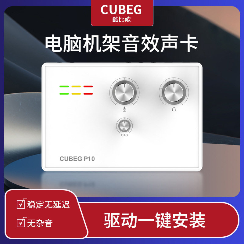 USB外置电脑声卡 CUBEG 唱歌直播套装带OTG口2024新款酷比歌p10