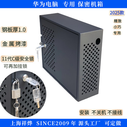 适合华为主机电脑安全保密机箱防护罩主机箱外壳保护箱防盗保护壳