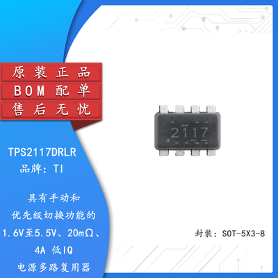 原装TPS2117DRLR SOT-5X3-8 具手动优先级切换功能电源多路复用器