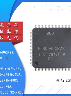 原装F280049CPZS LQFP-100 具有100MHz频率,FPU,TMU,256KB闪存MCU