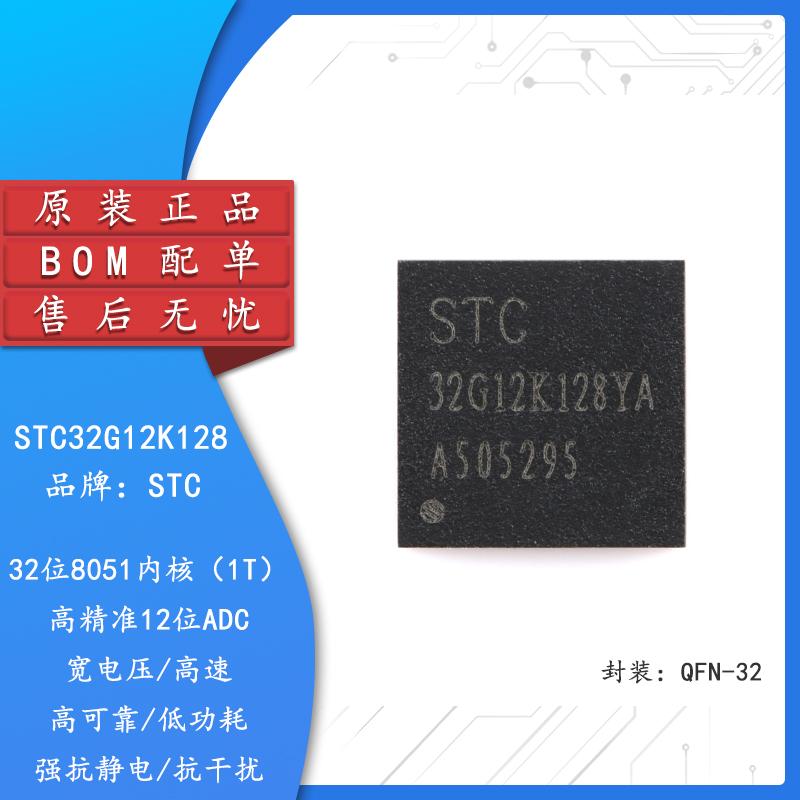 原装正品 STC32G12K128-35I-QFN32 32位8051内核单片机芯片