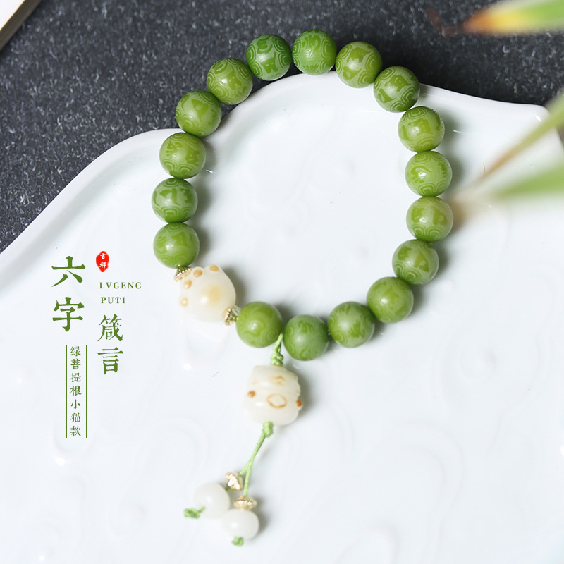 天然绿菩提六字箴言炭烧猫爪手链