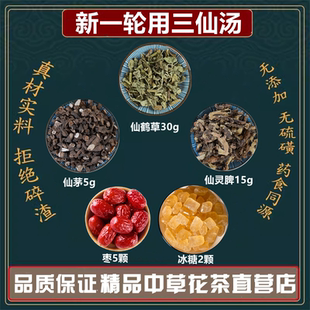 新一轮用预防三仙汤中药材仙鹤草30克仙灵脾15克仙茅5克大枣5冰糖
