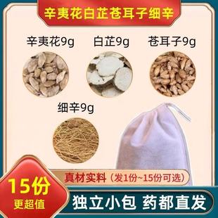 儿童辛夷花白芷苍耳子细辛各9克组合高品质原材料通气汉服香包