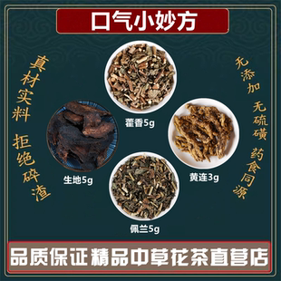 口气小妙方中药材藿香佩兰黄连生地黄高品质原料藿香佩兰黄连生地