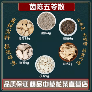 茵陈五苓散 猪苓白术茯苓桂枝泽泻高品质原料五苓丸汤张仲景正品