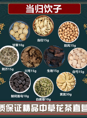 当归饮子生地川芎白芍黄芪白蒺藜制何首乌荆芥高品质原材料组合