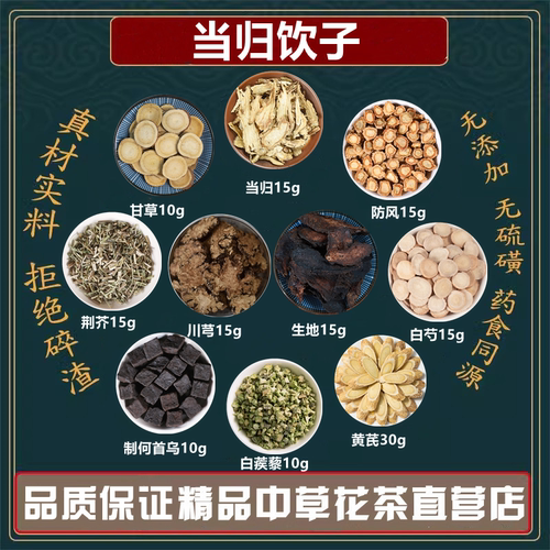 当归饮子生地川芎白芍黄芪白蒺藜制何首乌荆芥高品质原材料组合