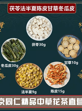 茯苓30克法伴夏9克陈皮15克甘草10克冬瓜皮30原材料高品质中药材