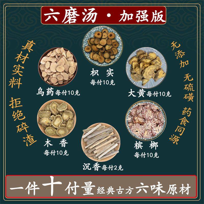 六磨汤加强版枳实乌药槟榔大黄木香沉香新鲜中药材同仁堂六磨汤