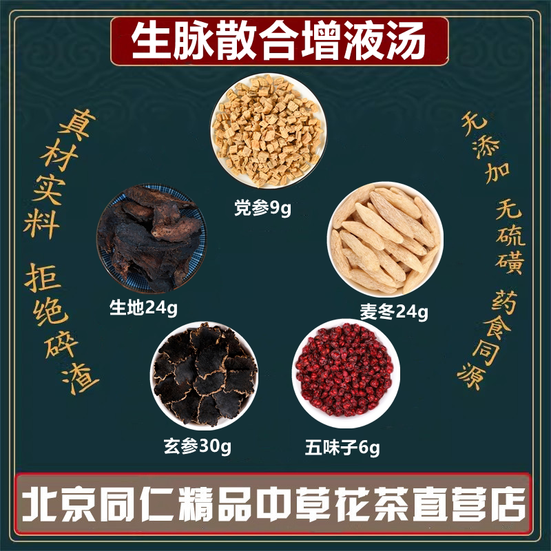 生脉散合增液汤精选中药材党参五味子玄参麦冬生地同仁堂原料