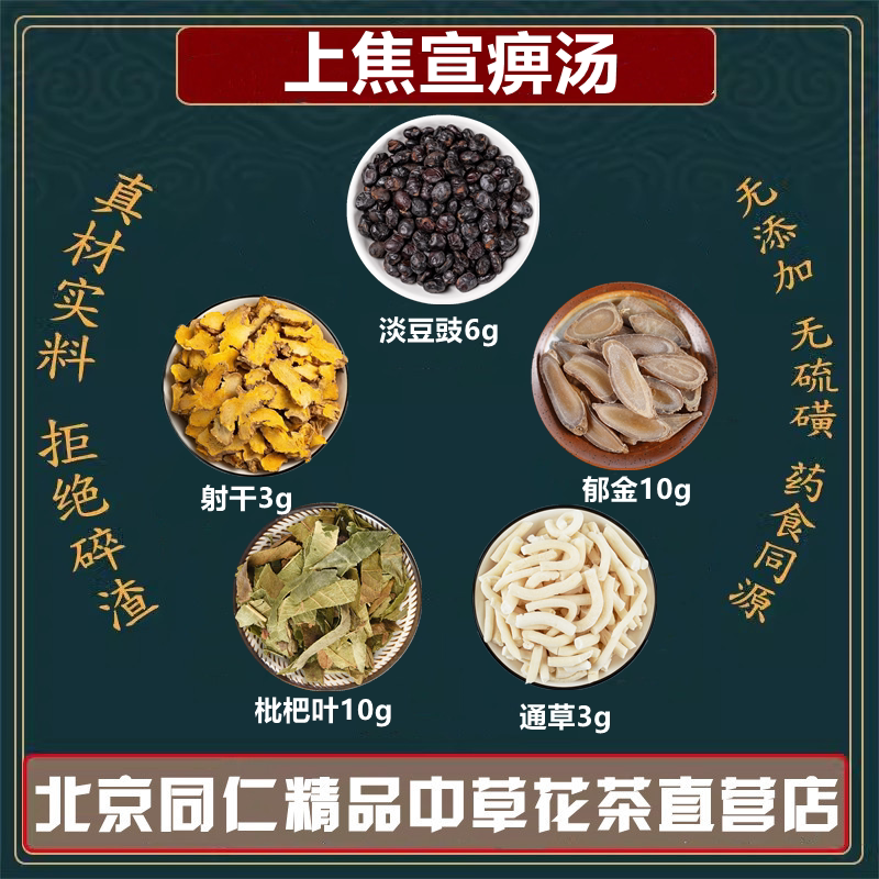 上焦宣痹汤同仁堂原材料郁金通草射干淡豆豉批把叶独立包装